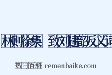 林则徐集·致刘建韶反义词是什么意思的图片